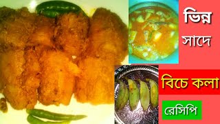 বিচে কলার রেসিপি Tasty Raw Seeded Banana recipe Bichi kola Recipe kola recipe bengali [upl. by Oicnecserc267]