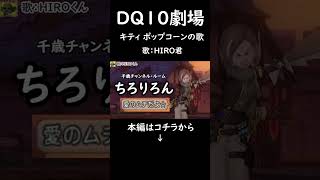 【DQ10実況】ひろ君 キティ、ポップコーンの歌 shorts ドラクエ10実況 千歳チャンネル [upl. by Rovaert]