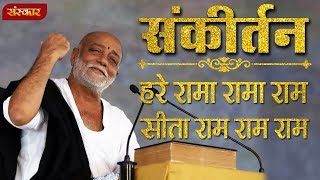 हरे रामा रामा राम सीता राम राम राम । मोरारी बापू । संकीर्तन  Morari Bapu Bhajan  Sanskar TV [upl. by Honoria]