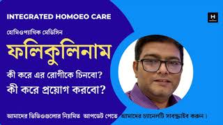 ফলিকুলিনাম কী করে এর রোগী চিনবো  Folliculinum  Homoeopathic Sarcode  Homoeopath Tarique Imam [upl. by Januisz57]