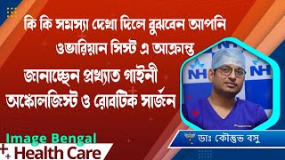 কি কি লক্ষণ দেখলে বুঝবেন শরীরে ওভারিয়ান সিস্ট হয়েছে  Symptoms of Ovarian Cysts Dr Kaustav Basu [upl. by Dichy285]