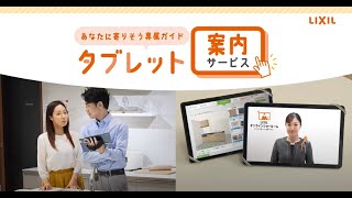 【LIXIL】タブレット案内サービス ショートバージョン [upl. by Eliza]