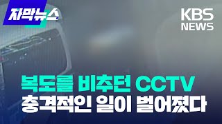 자막뉴스 복도 비추던 CCTV충격적인 일이 벌어졌다 KBS 20230227 [upl. by Pell]