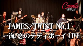 クールス JAMESTWIST No1 一海 恋のテディボーイ LIVE [upl. by Zoes]