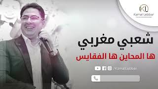 Orchestre Kamal Lebbar  Ha lemhayen Ha lef9ayes  أوركسترا كمال اللبار  ها المحاين ها الفقايس [upl. by Lati412]