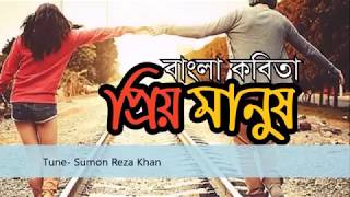 Prio Manush  প্রিয় মানুষ  Recitation Mir Ahsan  Bangla Poem  বাংলা কবিতা  Kobi Zahidul Islam [upl. by Igal]