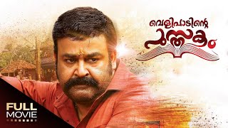 Velipadinte Pusthakam Full Movie  വെളിപാടിന്‍റ്റെ പുസ്തകം  Mohanlal Anoop Menon [upl. by Papageno]