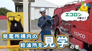 エコロンがゆく！ ～発電所構内の給油所を見学の巻～ [upl. by Yenatirb]