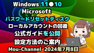 Windows 11●10●Microsoft●パスワードリセットディスク●ローカルアカウントの回復●公式ガイドを公開●設定方法のご案内 [upl. by Elleirad]