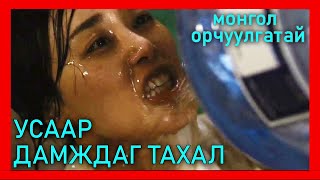 ТАМД ДУРТАЙ ҮЕДЭЭ ОЧИЖ ЧАДДАГ ХҮН  kino mongol heleer shuud uzeh [upl. by Eenaej]