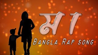 MAA  মা  Bangla Rap Song 2021  Recover Lyrics Video  Raton Mahmud  CKB [upl. by Kruger]