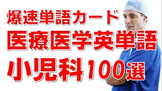 医療医学英単語学習１ 小児科編100選 [upl. by Gordy868]