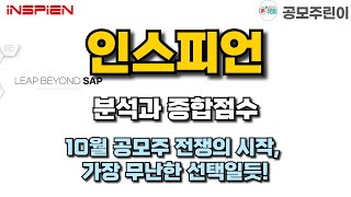 공모주 인스피언 분석과 종합점수  10월 공모주 전쟁의 시작 가장 무난한 선택일듯 [upl. by Peacock]