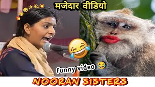 NOORAN SISTERS FUNNY VIDEO  मजेदार विडियो  shorts nooransistersnewsong comedy funnyvideo [upl. by Ennoira605]