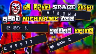 HOW TO CREATE NICKNAME SPACE IN GARENA FREE FIRE  FREE FIRE NAME SPACE SINHALA gamingwikuma [upl. by Togram904]