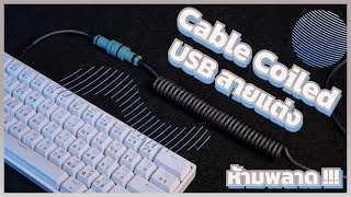 ชาว mechanical keyboard ห้ามพลาด รีวิวสายแต่ง Cable Coiled Custom สวยกว่าสายถักเดิมๆ ร้อยเท่า [upl. by Trinia172]