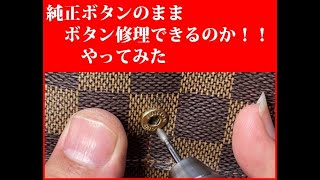 ヴィトン財布のホックボタンを純正のまま修理 Vuitton snapbutton repair [upl. by Neona]