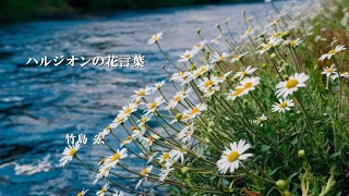 ハルジオンの花言葉 竹島 宏 🎵 🎤歌ってみました🎶 [upl. by Pincus]