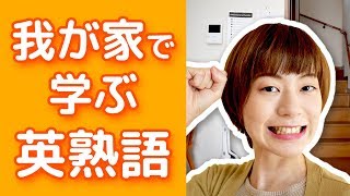 英語の熟語🏠よく使う句動詞50個を実際にやってみた！（一緒に覚えよう！） [upl. by Lleddaw]