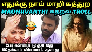 எதுக்கு நாய் மாறி கத்துற 😂  MADHUVANTHI கதறல் TROLL  மதுவந்தி LATEST INTERVIEW  TROLLTUBE [upl. by Enajharas757]