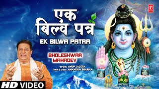 Ek Bilb Patra Shiv Bhajan By Anup Jalota Full Song I Bholeshwar Mahadev [upl. by Dorlisa]