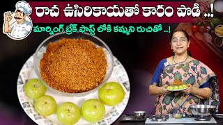 Ramaa Raavi మార్నింగ్ బ్రేక్ ఫాస్ట్ లోకి కమ్మని రుచితో ఉసిరికాయ కారం పొడి  SumanTV Moms Kitchen [upl. by Wilkins]