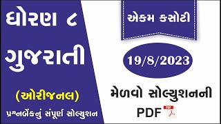 std 8 gujarati ekam kasoti solution august 2023  dhoran 8 gujarati ekam kasoti  ekam kasoti 198 [upl. by Ehcar]