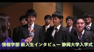 情報学部編 新入生インタビュー 平成29年度静岡大学入学式 [upl. by Tomkiel811]