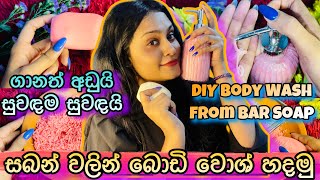 ඔයා ආසම සබන් එකෙන් බොඩි වොශ් හදමු ද How to Make DIY Body Wash from Bar Soap [upl. by Ayikan757]