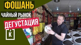 ЧАЙНЫЙ РЫНОК ГУАНЧЖОУ КУПИТЬ ЧАЙ В КИТАЕ [upl. by Naneik]