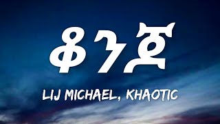 Lij michael  Konjoቆንጆ Lyrics ft Khaotic [upl. by Karp]