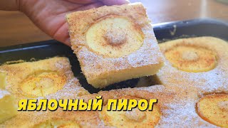 Дети попросят ещёЯблочный пирог ЛЕГКО и ВКУСНО APFELKUCHEN APPLEPIEOLMALI PIROG TAYYORLASH [upl. by Ahterod]