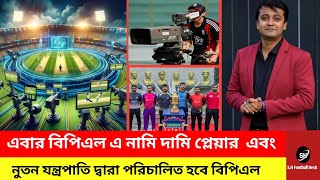 এবারের বিপিএল নামি দামি প্লেযার এবং নতুন যন্ত্রপাতি দ্বারা পরিচালিত হবে।। Bangladesh BPL [upl. by Erolyat]