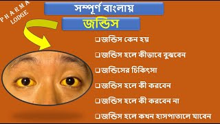 Jaundice in bangla  How Jaundice is transmitted in bangla  Jaundice symptoms amp treatment [upl. by Tertia]