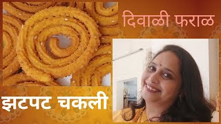 Instant Chakali  Rice flour Chakali  तांदळाच्या पीठाची झटपट चकली [upl. by Ayatal732]