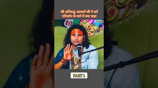 Bachi ने कहा श्री कृष्ण को अब नहीं मानती तो क्या कहे Anirudh Acharya ji anirudhacharya motivation [upl. by Schaffer]