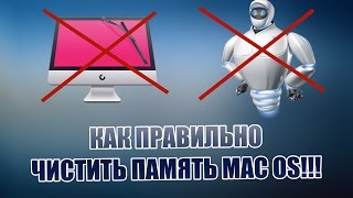 Как Правильно Чистить Память в MacOS [upl. by Ahsiuqal161]