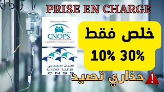 Prise en charge CNOPS CNSS كل ما يخص التحمل في المصحات الخاصة [upl. by Murrell]