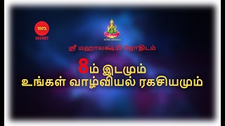 8ம் இடமும் உங்கள் வாழ்வியல் ரகசியமும் [upl. by Ameerak]