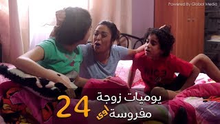 مسلسل يوميات زوجة مفروسة أوي الحلقة 24 Yawmeyat Zawga Mafrosa Episode [upl. by Jamie]