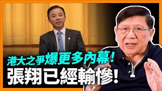 港大之爭爆更多內幕！張翔與廖長江妻子王沛詩不合、急推劉澤星遴選醫學院長，無形之手宣布張翔已經輸慘！追究張翔勢力終將大事化小、小事化無《蕭若元：蕭氏新聞台》20231004 [upl. by Fahey]