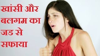 मिनटो में सर्दी खांसी जुकाम ठीक करने के घरेलू इलाज  Home Remedies for Cough Khansi Cold amp Balgam [upl. by Azirb]