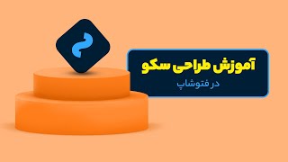 آموزش طراحی گرافیک در فتوشاپ  طراحی سکو گرافیکی [upl. by Groscr984]