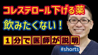 コレステロールを下げる薬できれば飲みたくない！ 脂質異常症高コレステロール血症・高脂血症 Shorts 相模原 内科 [upl. by Etnovahs]