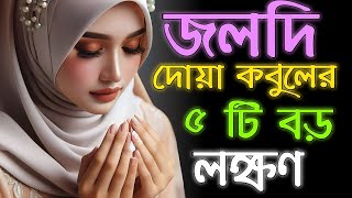 তাড়াতাড়ি দোয়া কবুল হওয়ার ৫ লক্ষণ 🤍 [upl. by Leitnahs161]