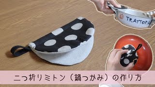 二つ折りミトン（鍋つかみ）の作り方・型紙 [upl. by Jedlicka]