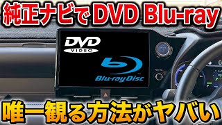 【神商品】車でBlu rayを観る唯一の方法！車が映画館に！DVDやCDもOK【アルファード クラウン ヴォクシー ノア トヨタ】 [upl. by Balcke520]