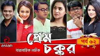 Prem Chokkor EP 62  প্রেম চক্কর  Bangla New Natok [upl. by Aihsenot]