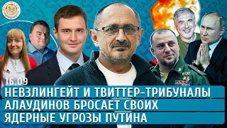 Ядерные угрозы Путина Невзлингейт и твиттертрибуналы Алаудинов бросает своих Морозов Кен [upl. by Marjory]