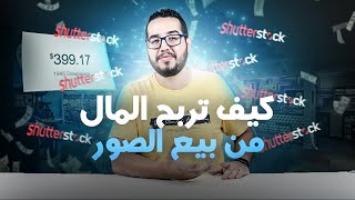 Shutterstock  ربح المال من الانترنت عن طريق بيع الصور [upl. by Haida]